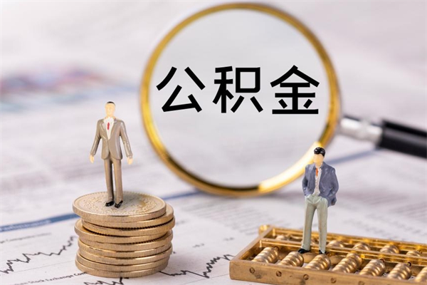 内蒙古微信提取公积金秒到账（2020微信提取公积金步骤）