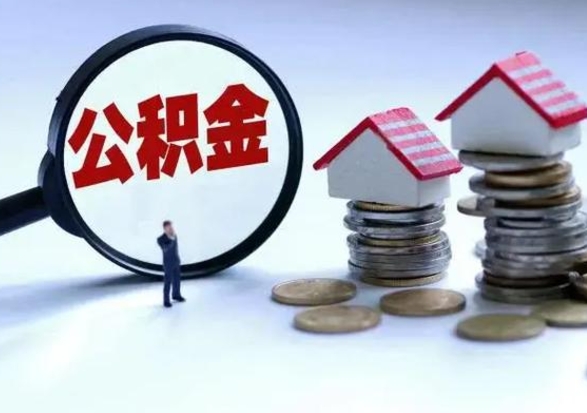 内蒙古宿迁合同3个人能取公积金吗（三个人住房公积金能贷多少）