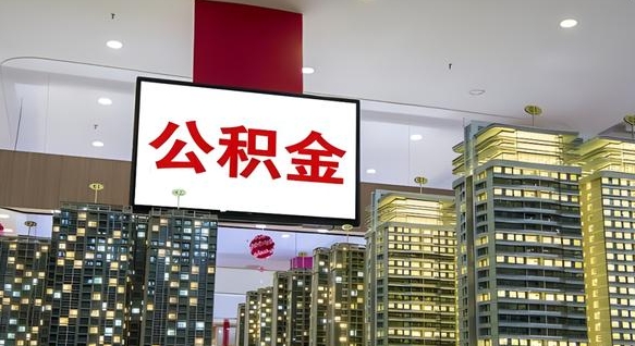 内蒙古公积金只能打到本人卡上吗（公积金只能本人取出嘛）