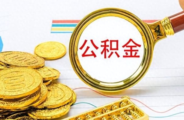 内蒙古如何将公积金一次性取出（住房公积金如何一次性取完）